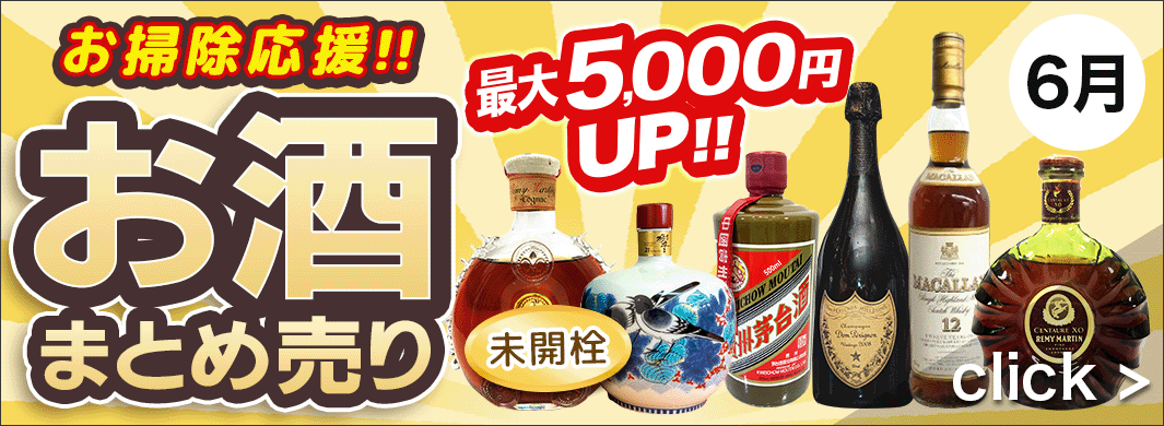 お掃除応援！お酒まとめ売り買取キャンペーン　9351