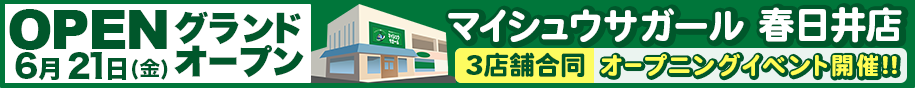 「マイシュウサガール春日井店」2024年6月21日～6月24日 オープニングイベントを開催