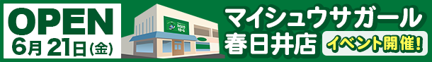 「マイシュウサガール春日井店」2024年6月21日～6月24日 オープニングイベントを開催