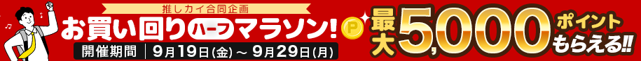 最大5,000ポイントがもらえる！ お買い回りハーフマラソンキャンペーン 2025年9月19日（金）～2025年9月29日（月）