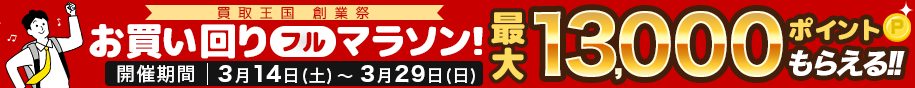 最大13,000ポイントがもらえる！ お買い回りフルマラソンキャンペーン！ 2026年3月14日(土)～2026年3月29日(日)