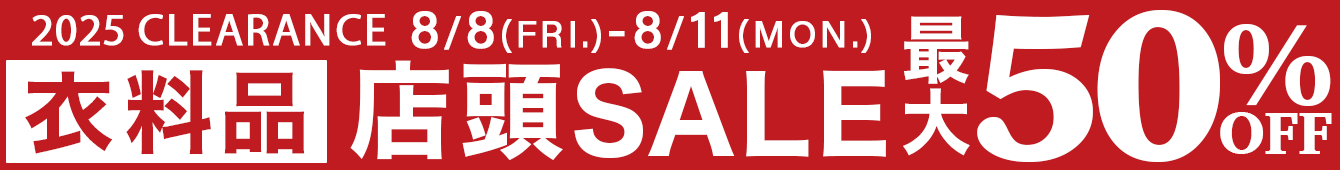 最大50%OFF！衣料品2025 SUMMER CLEARANCE SALE　2025年8月8日（金）～8月11日（月）