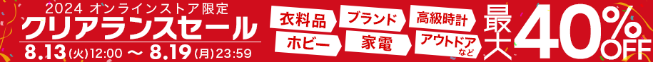 買取王国　webセール　2024年8月13日(火)12:00～2024年8月19日（月）23:59