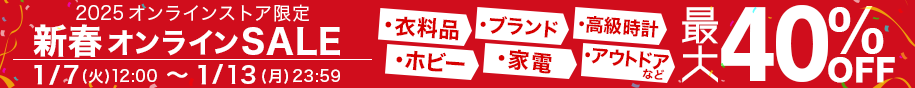 買取王国　webセール　2025年1月7日（火）12:00～2025年1月13日（月）