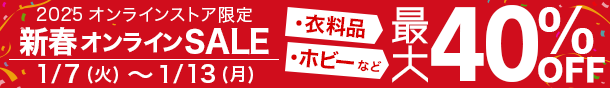 買取王国　webセール　2025年1月7日（火）12:00～2025年1月13日（月）