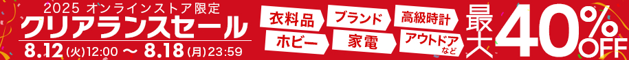 買取王国　webセール　2025年8月12日（火）12:00～2025年8月18日（月）23:59