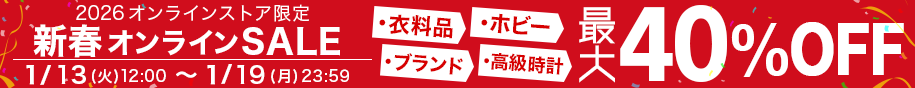 買取王国　webセール　2026年1月13日（火）12:00～2026年1月19日（月）23:59