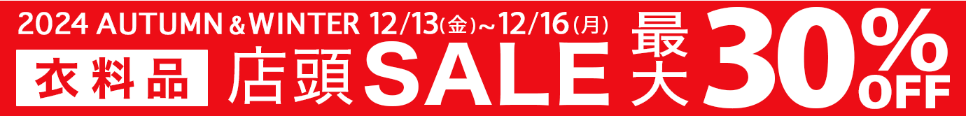 最大30%OFF！衣料品AUTUMN＆WINTER SALE 2024年12月13日（金）～12月16日（月）