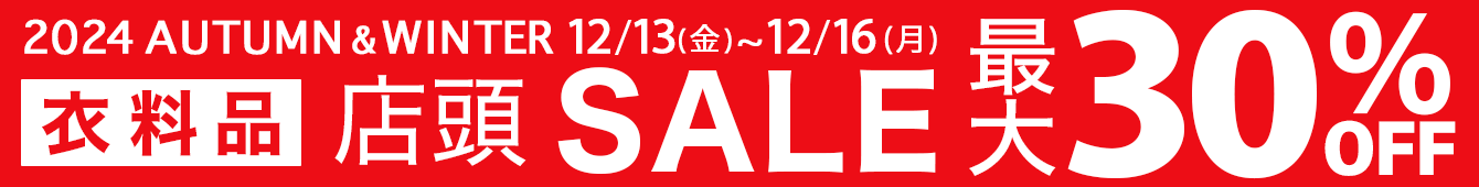 最大30%OFF！衣料品AUTUMN＆WINTER SALE 2024年12月13日（金）～12月16日（月）