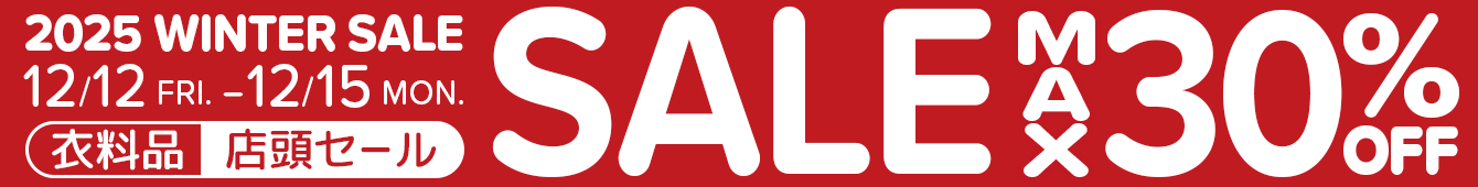 最大30%OFF！衣料品2025 WINTER SALE　2025年12月12日（金）～12月15日（月）
