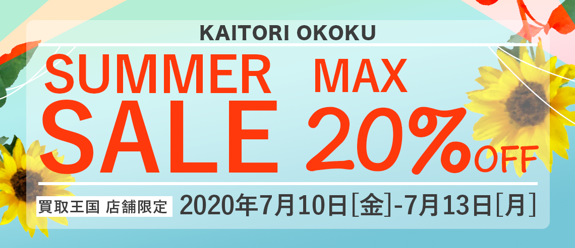 衣料品SUMMER SALEを2020年7月10日から開催いたします。