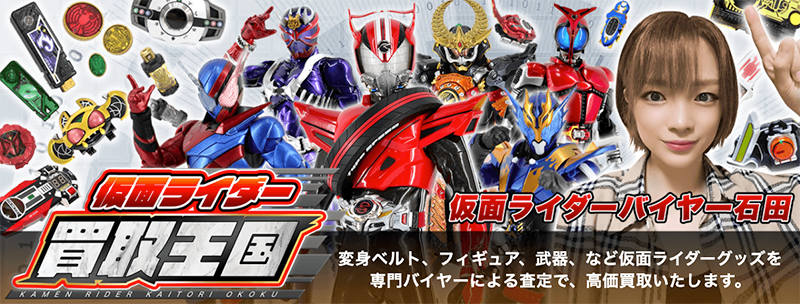 仮面ライダー買取王国