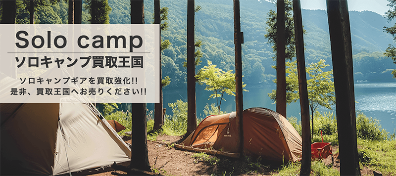 ソロキャンプ買取王国