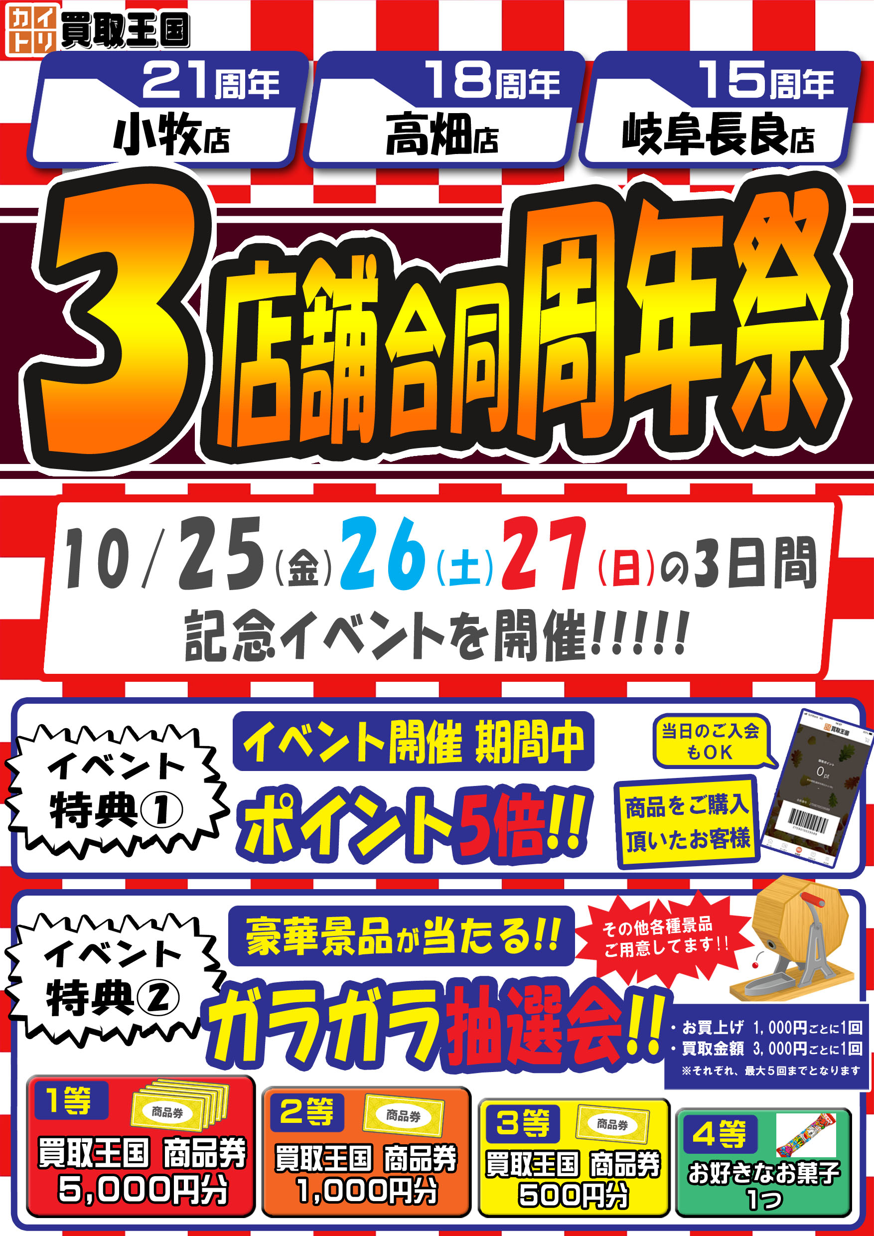 買取王国小牧店・高畑店・岐阜長良店　3店舗合同周年祭イベント　2024年10月25日（金）～2024年10月27日（日）