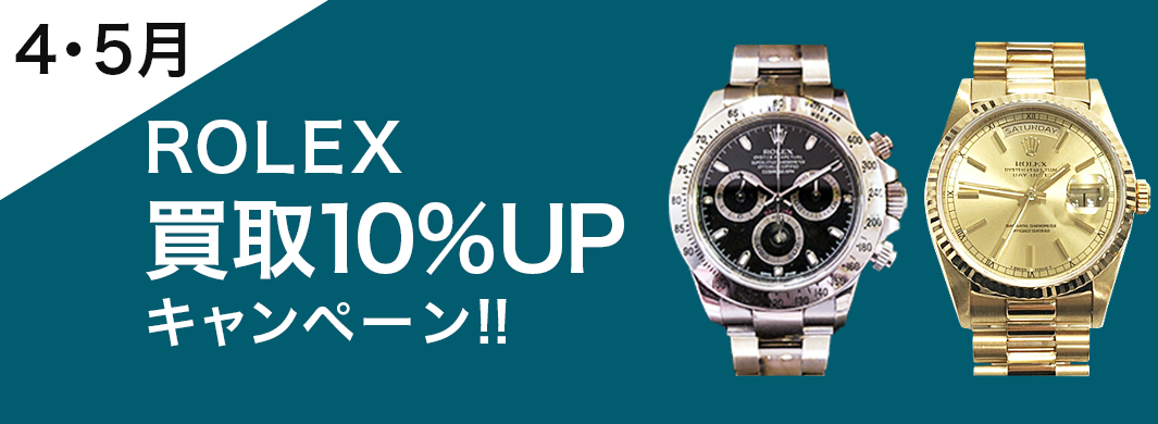 買取王国では4月・5月限定でROLEXの腕時計査定金額買取10%UPキャンペーンを開催しています。