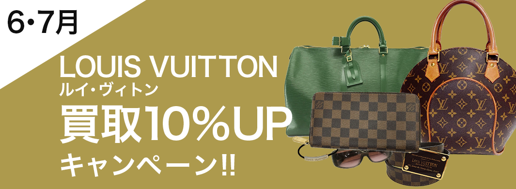 買取王国では6月・7月の期間にポイント会員様限定でLouis Vuittonの査定金額買取10%UPキャンペーンを開催しています。
