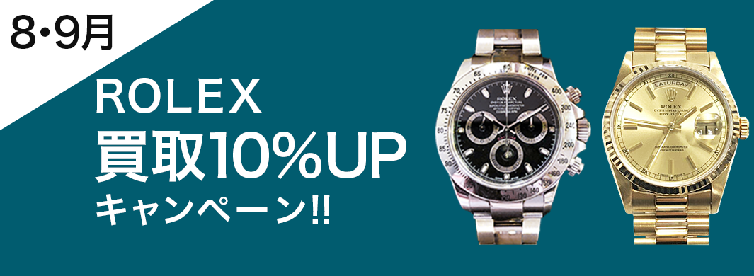 買取王国では8月・9月の期間にポイント会員様限定でROLEX腕時計の査定金額買取10%UPキャンペーンを開催しています。