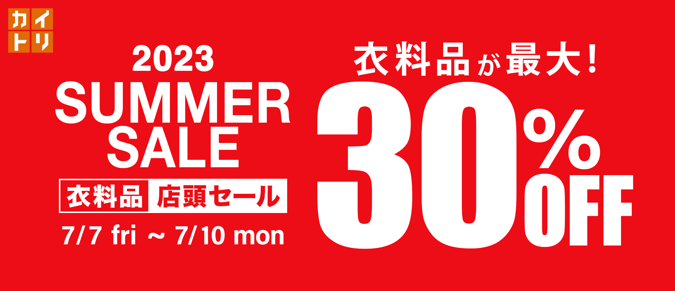 衣料品SUMMER SALEを2023年7月7日から開催いたします。