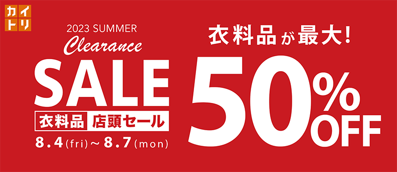 衣料品SUMMER SALEを2023年8月4日から開催いたします。
