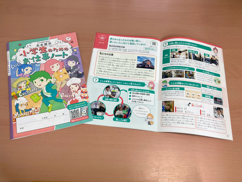 小学校キャリア教育の副教材『小学生のためのお仕事ノート（2024年度版・中学年用）』の名古屋市版