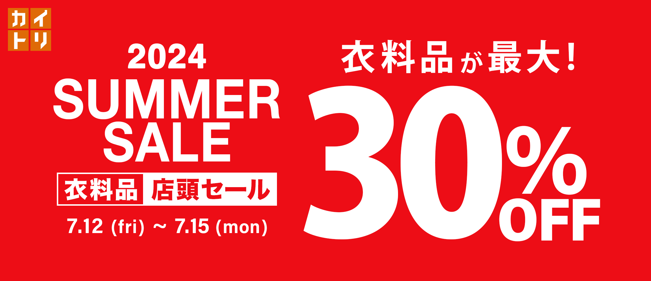 衣料品SUMMER SALEを2024年7月12日から開催いたします。