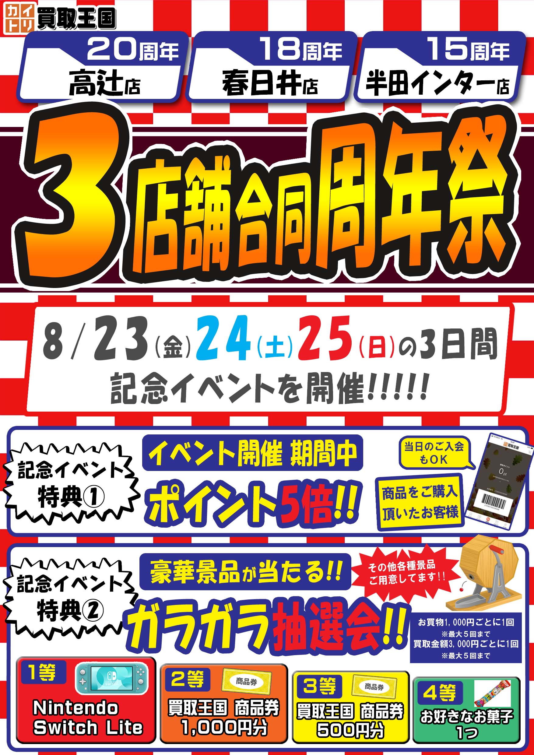 買取王国高辻店・春日井店・半田インター店　3店舗合同周年祭イベント　2024年08月23日（金）～2024年08月25日（日）