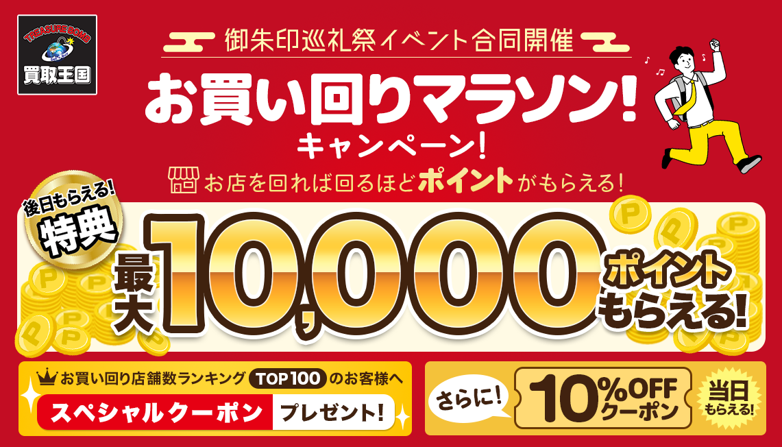 買取王国を巡って買い物をすると、ポイントやお得なクーポンをゲットできる「お買い回りマラソン！キャンペーン！」を実施いたします。