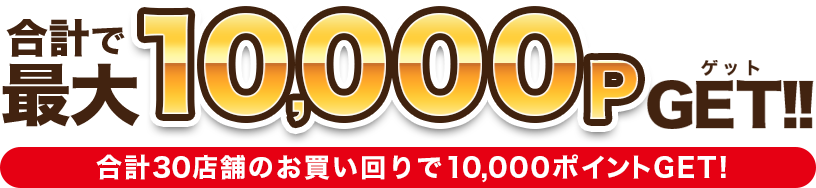 お買い物をした店舗数に応じて、貰えるクーポンの特典がどんどんアップしていくお得なキャンペーンです。