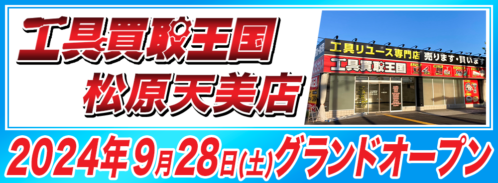 工具買取王国松原天美店 2024年9月28日グランドオープン