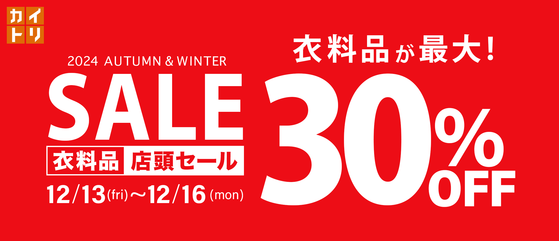 衣料品最大30％OFFセール