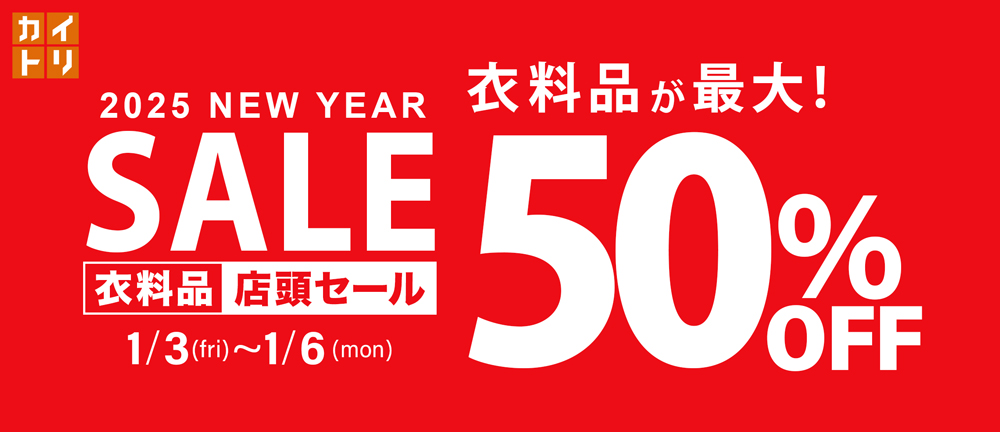 2025 NEW YEAR SALE 最大50%OFF開催！