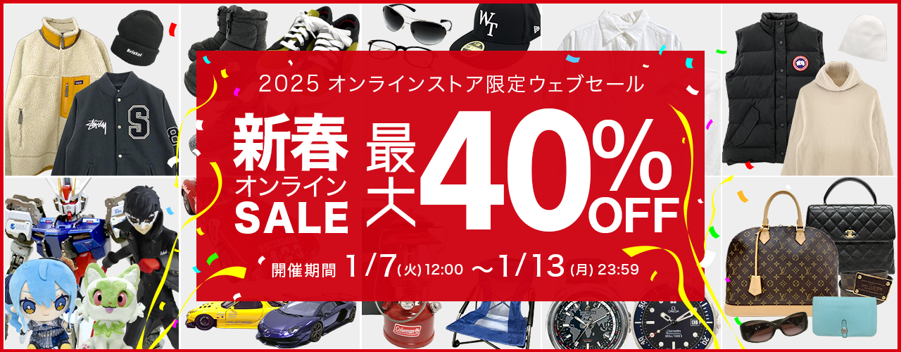 新春オンラインSALE最大40％OFF