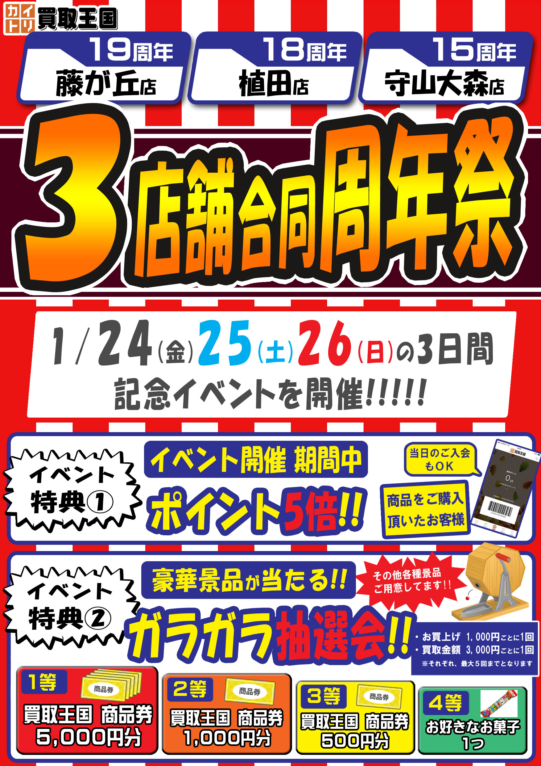 買取王国小牧店・高畑店・岐阜長良店　3店舗合同周年祭イベント　2024年10月25日（金）～2024年10月27日（日）