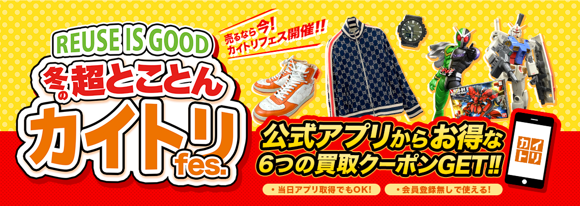 買取王国では2025年2月1日(金)～2025年2月24日(月)までの期間『トコトンカイトリFes.』を実施致します。バナー