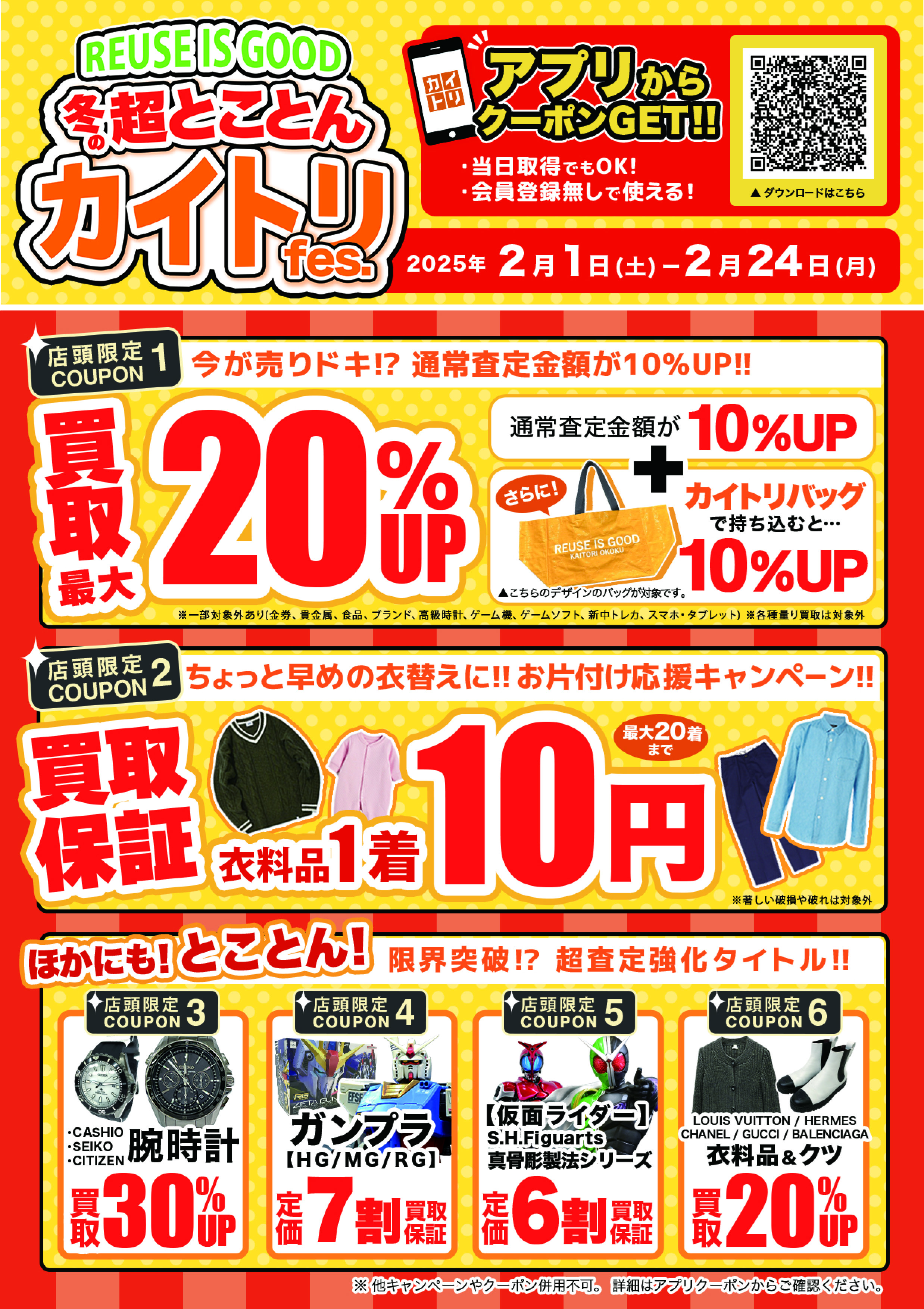 買取王国では2025年2月1日(土)～2025年2月24日(月)までの期間『トコトンカイトリFes.』を実施致します。