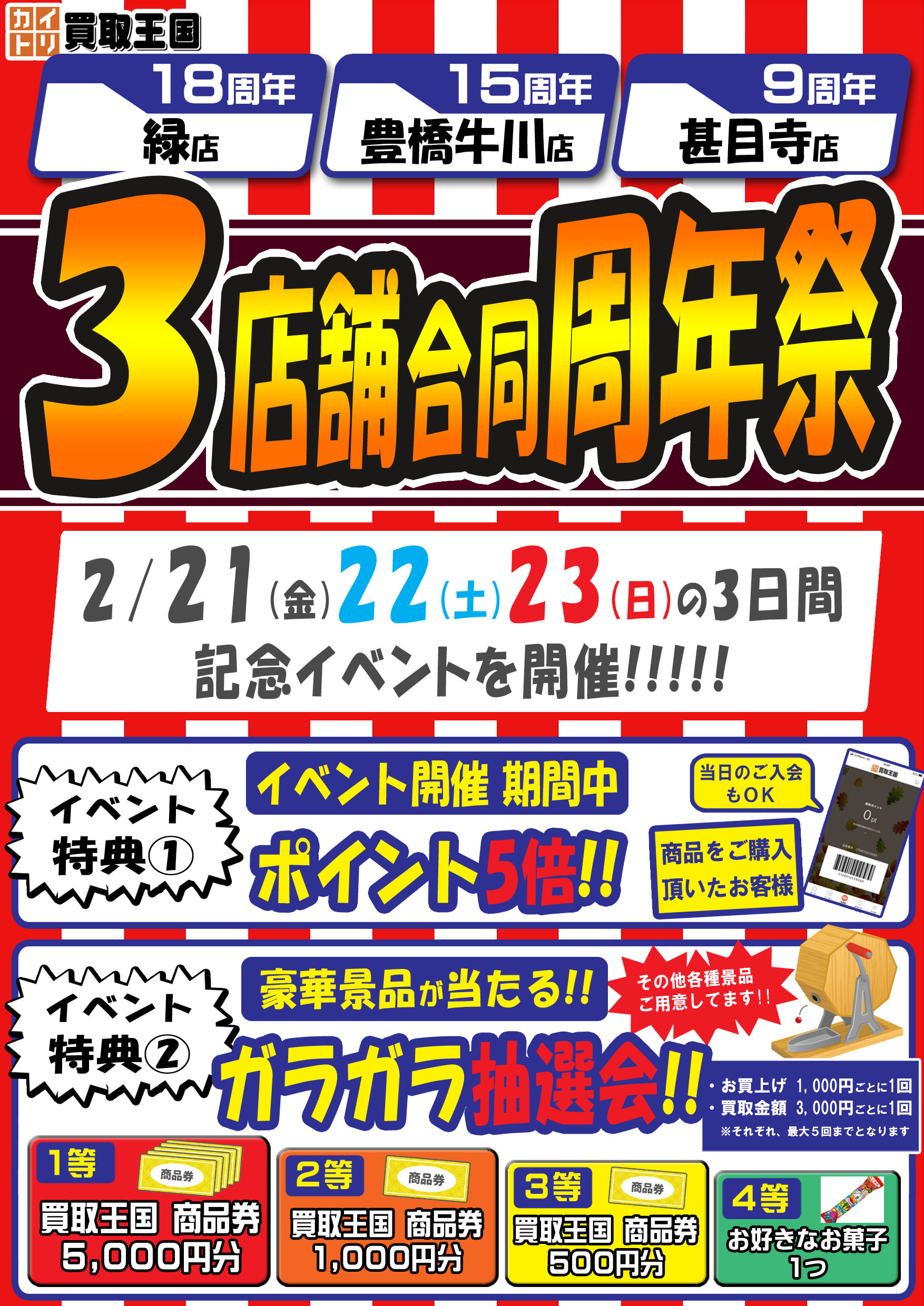 買取王国緑店・豊橋牛川店・甚目寺店　3店舗合同周年祭イベント　2025年2月21日（金）～2025年2月23日（日）