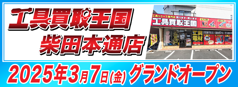 工具買取王国柴田本通店 2025年3月7日グランドオープン