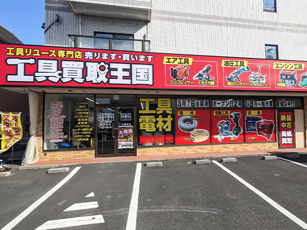 工具買取王国柴田本通店