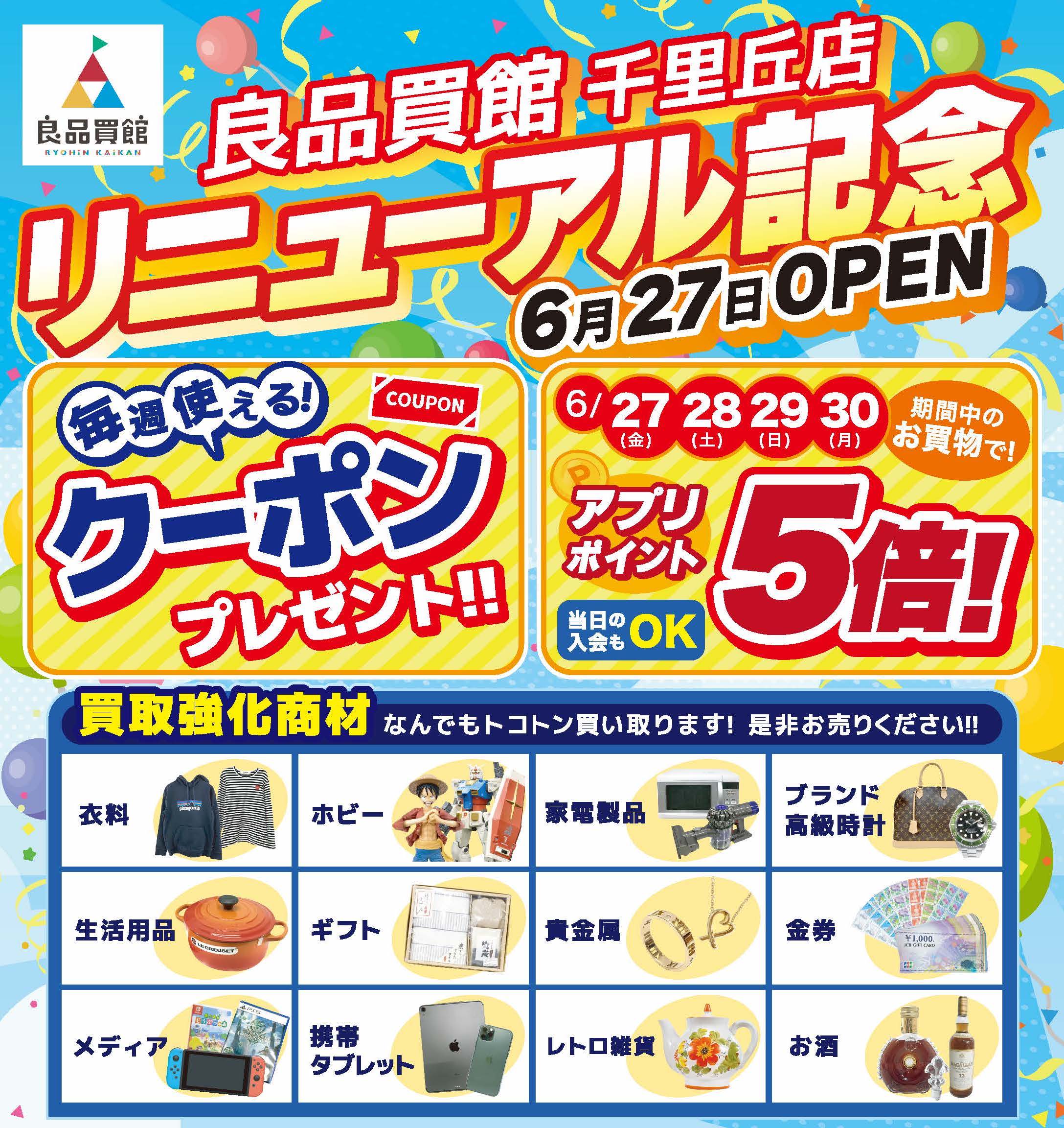 良品買館千里丘店リニューアルオープン！
