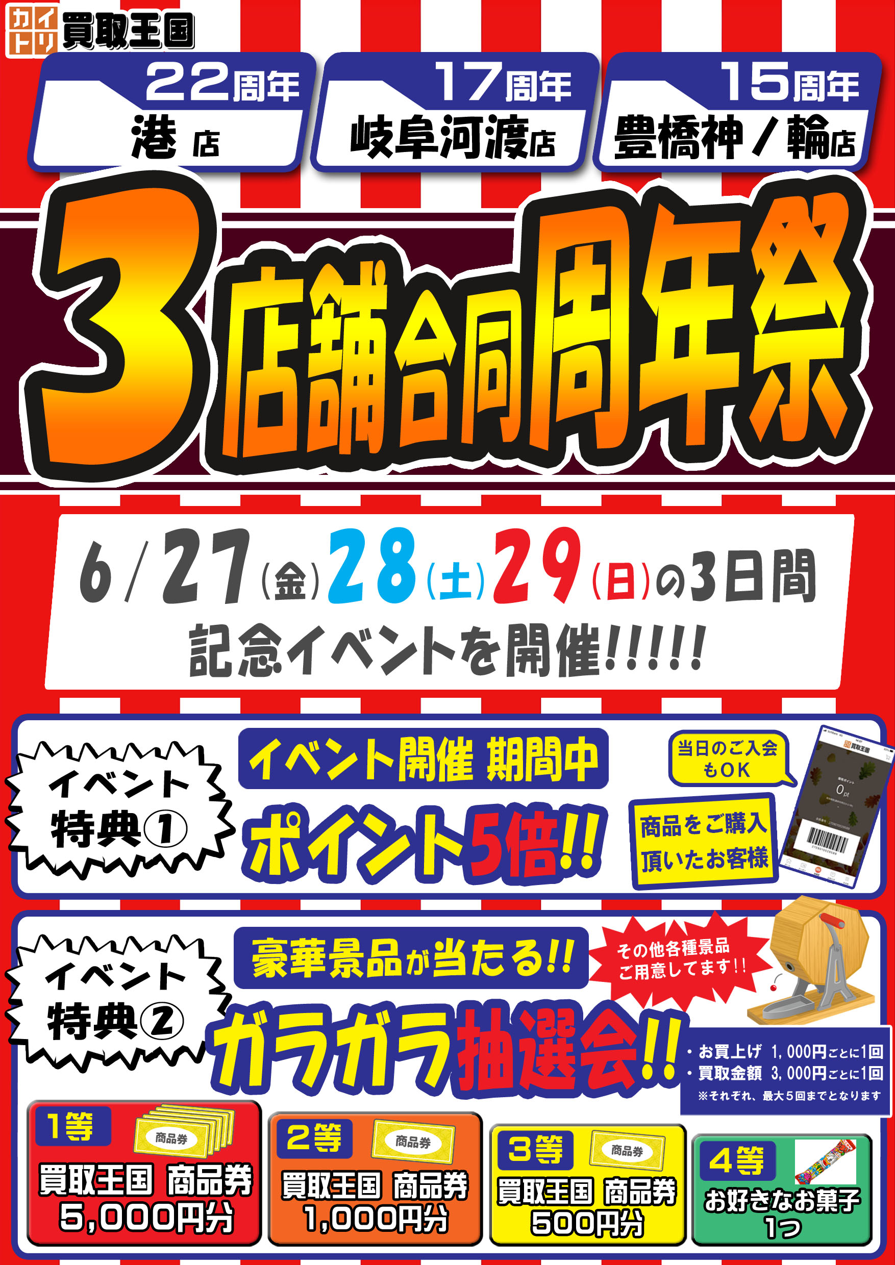 買取王国港店・岐阜河渡店・豊橋神ノ輪店　3店舗合同周年祭イベント　2024年06月28日（金）～2024年06月30日（日）