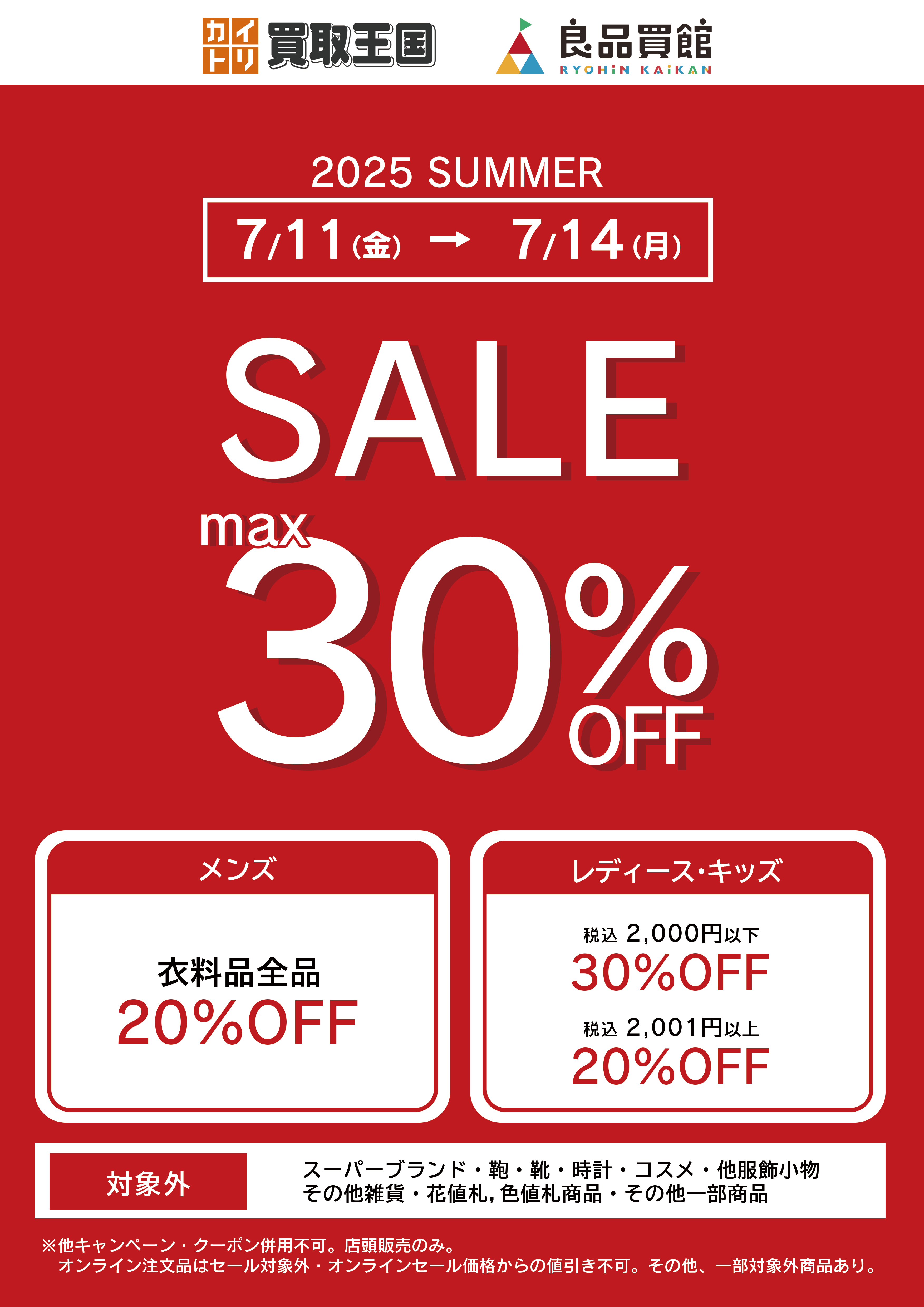 衣料品SUMMER SALEを2025年7月11日から開催いたします。