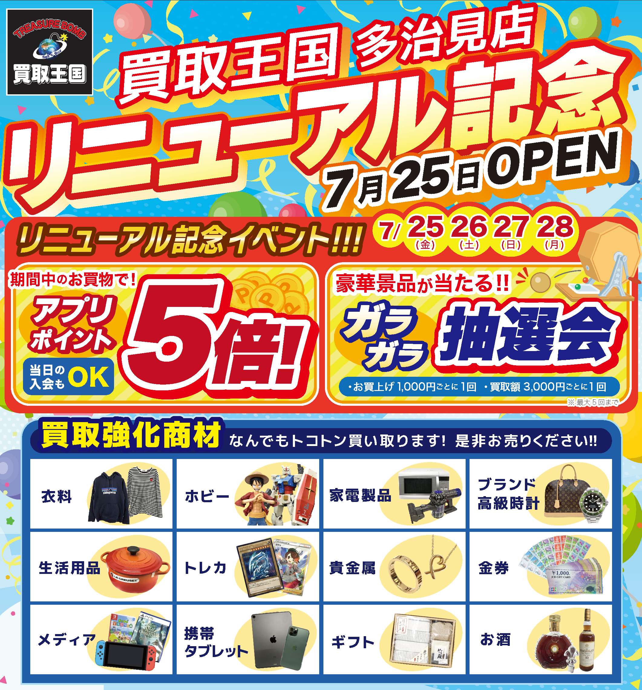 買取王国多治見店 リニューアルオープン！