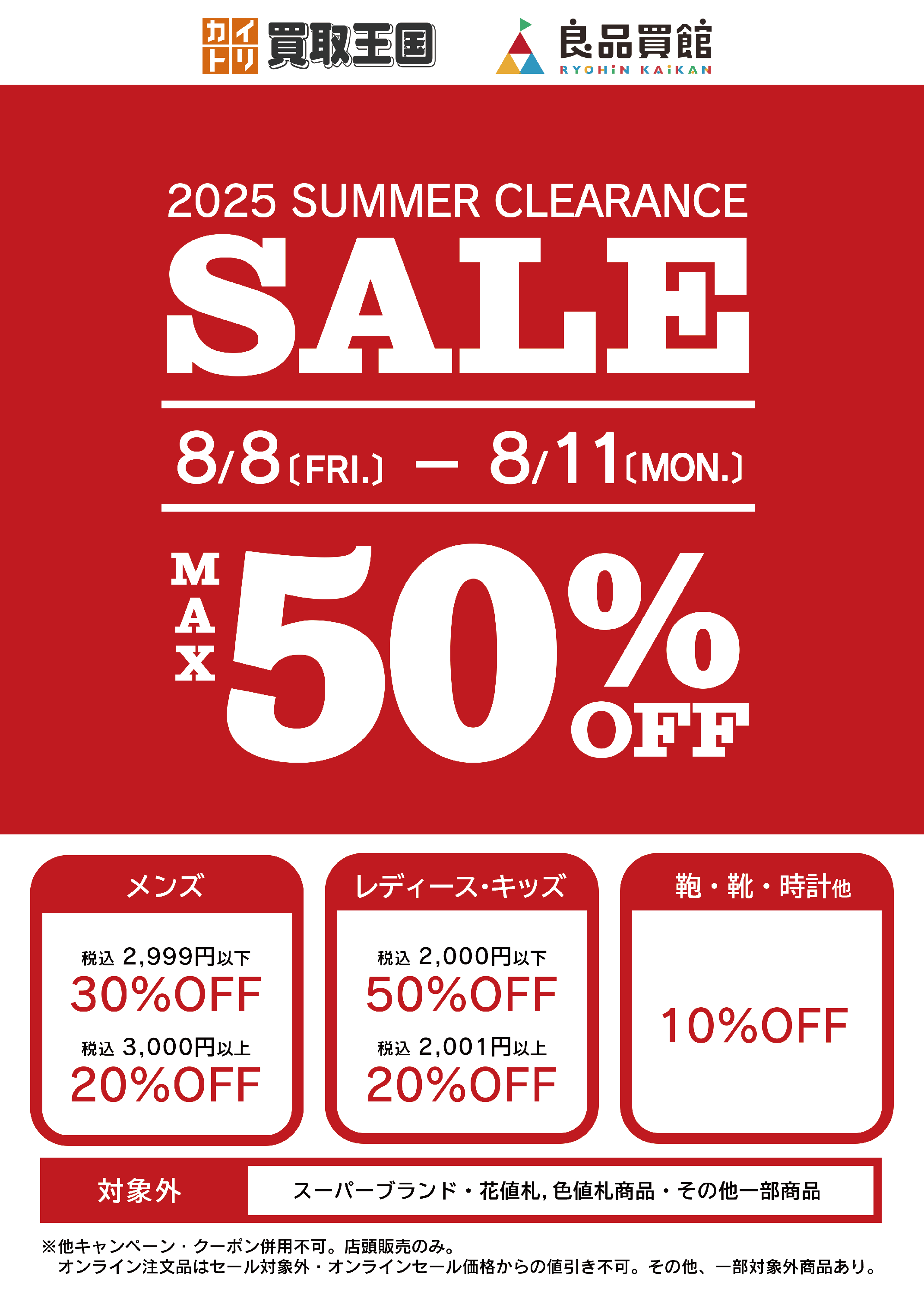 衣料品SUMMER CLEARANCE SALE最大50％OFF