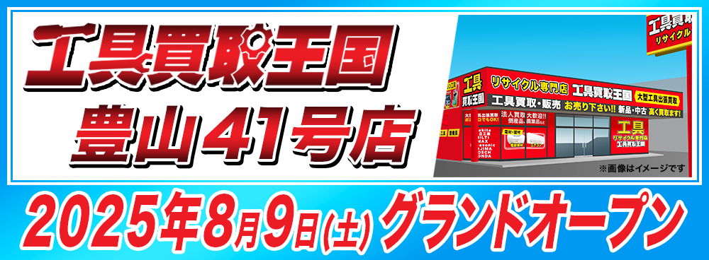 工具買取王国豊山41号店 2025年8月9日（土）グランドオープン