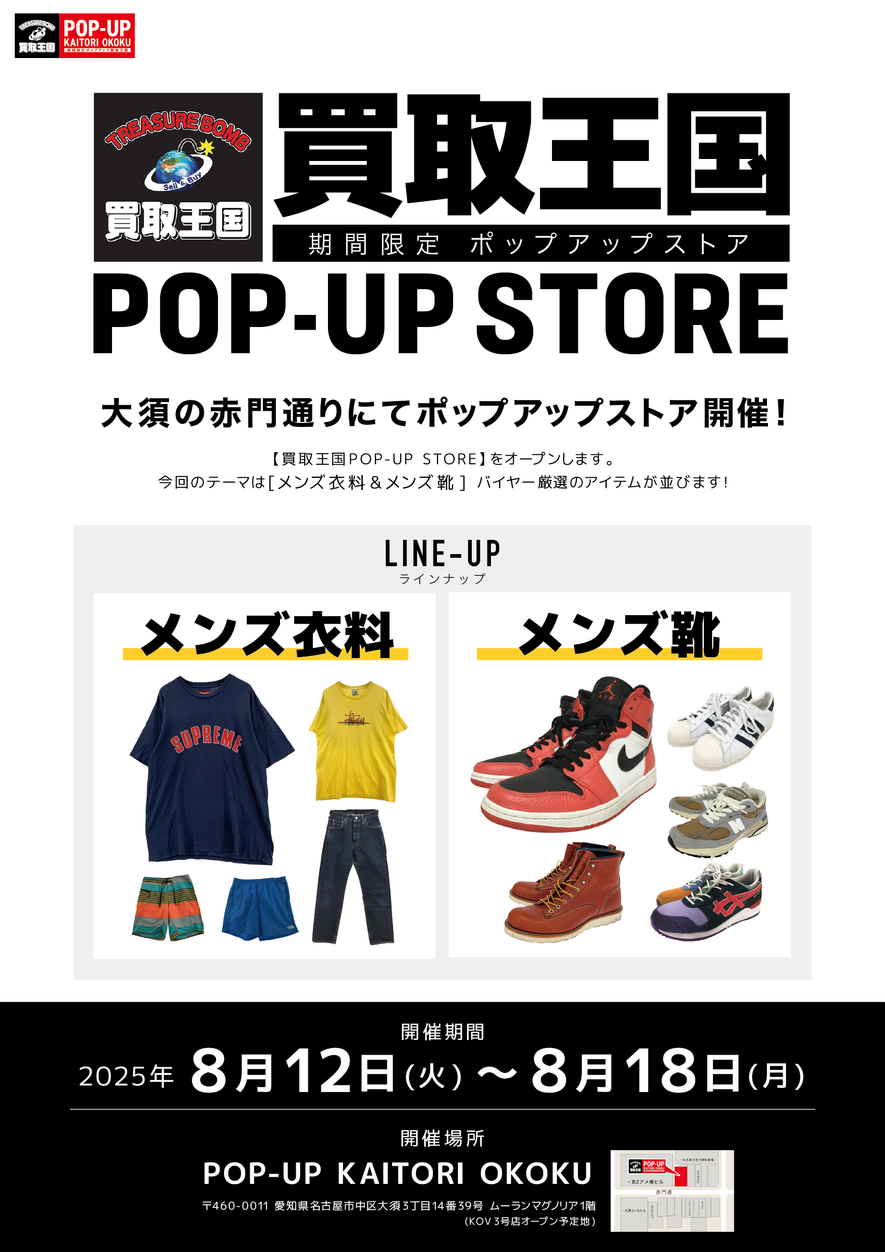 買取王国POP-UP STORE 2025年8月12日〜18日