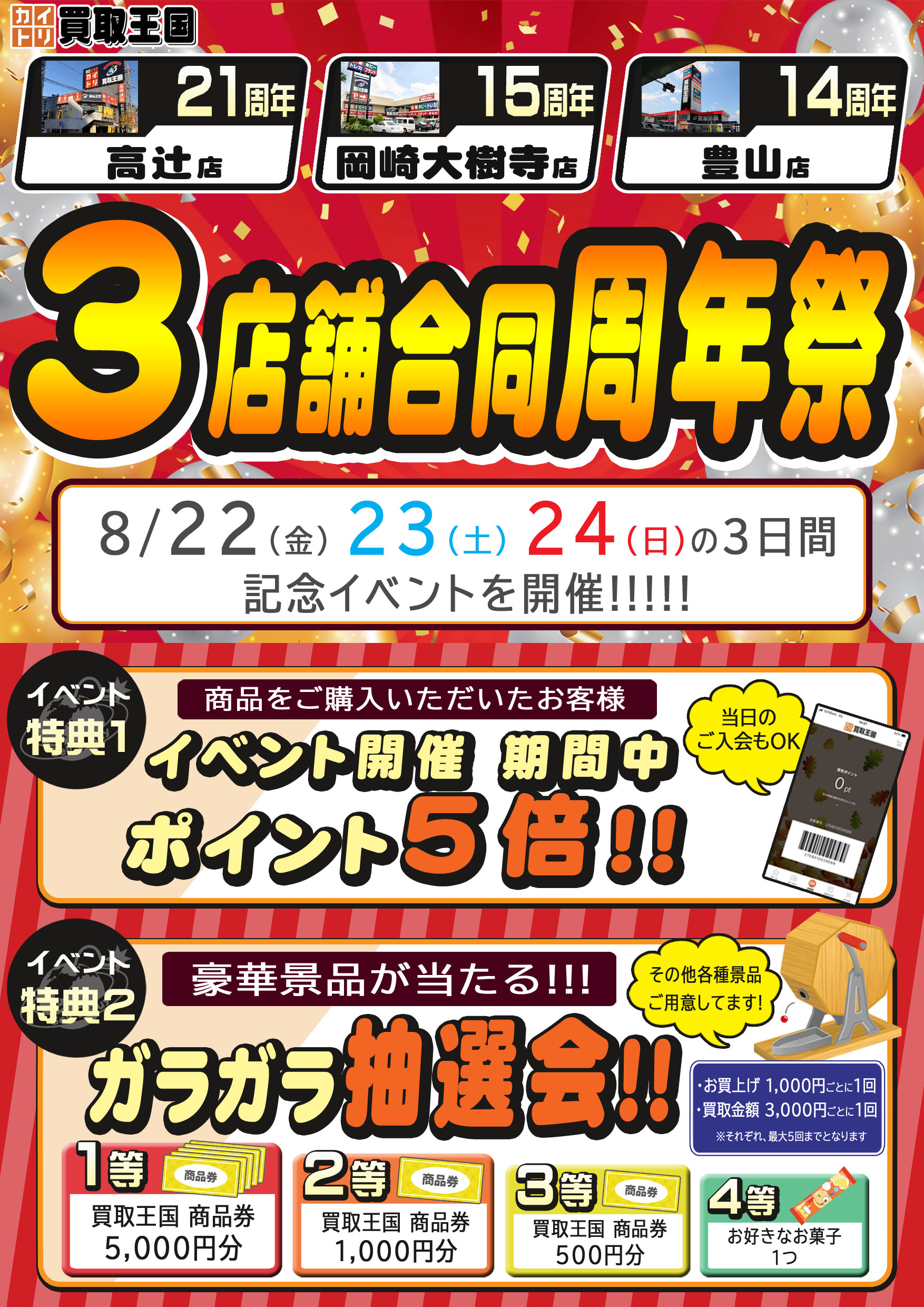買取王国岡崎大樹寺店・豊山店・高辻店　3店舗合同周年祭イベント　2025年8月22日（金）～2025年8月24日（日）