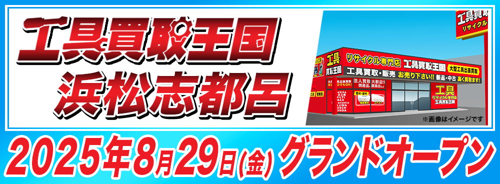 工具買取王国浜松志都呂店 2025年8月29日グランドオープン