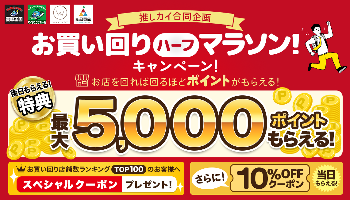 買取王国を巡って買い物をすると、ポイントやお得なクーポンをゲットできる「お買い回りハーフマラソン！キャンペーン！」を実施いたします。