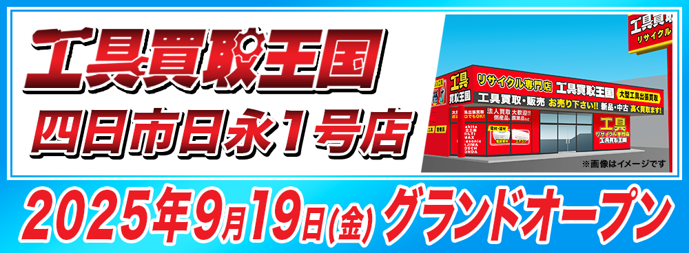 工具買取王国四日市日永1号店 2025年9月19日グランドオープン
