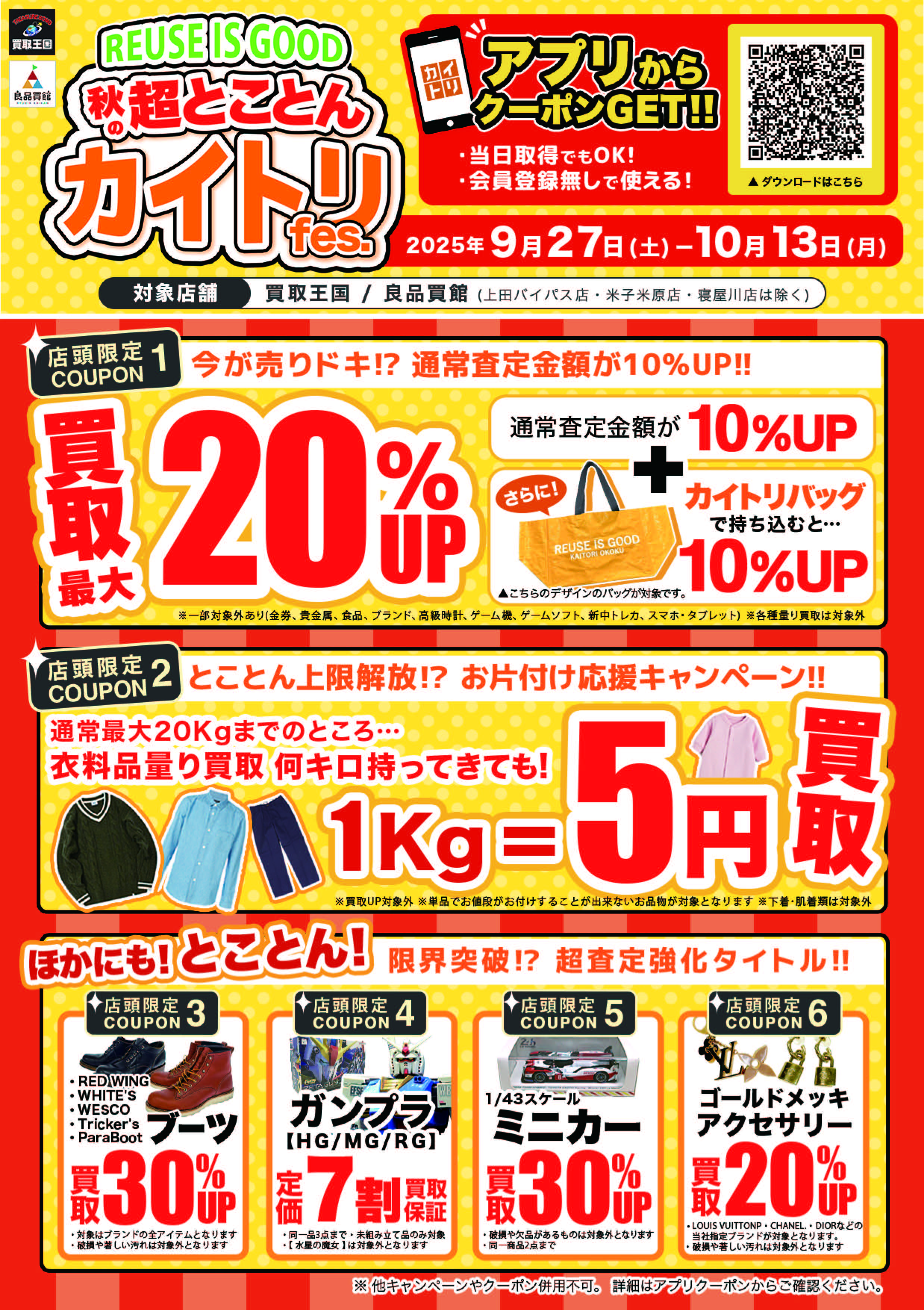 買取王国では2023年9月29日(金)～2023年10月23日(月)までの期間『トコトンカイトリFes.』を実施致します。
